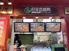 -但家香酥鸭(小十字店)