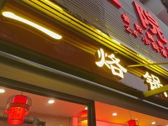 -一烙锅(友谊店)