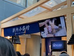 -厝内小眷村(西单大悦城店)