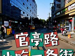-官亭路小吃一条巷