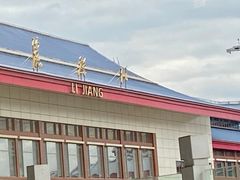-丽江三义国际机场