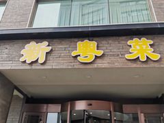 门面-泰河谷·豆捞