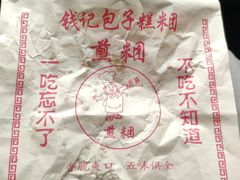 -钱记包子糕团