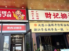 -老板娘的烤肉店(港湾广场店)