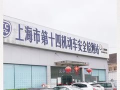 -上海市第十四机动车安全检测站