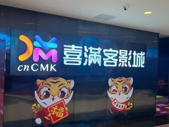 -喜满客影城(汉神广场店)