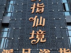 -舞指仙境足浴(紫荆广场店)