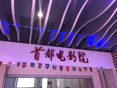 -首都电影院(天津店 中国巨幕)