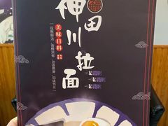 -神田川拉面店(上游街店)