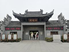 门面-水绘园