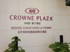 -北京朝阳悠唐皇冠假日酒店