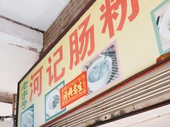 -河记肠粉店