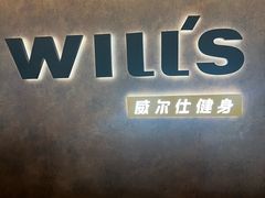 -威尔仕健身(北京合生汇店)