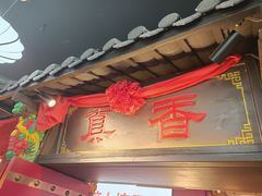 门面-裕鼎鲜·新中菜(八一广场万达店)