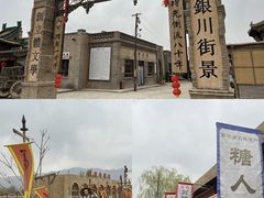 -镇北堡西部影城