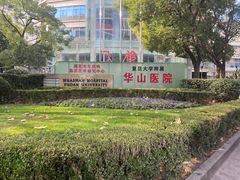 -复旦大学附属华山医院(总院)