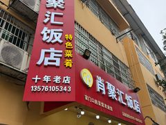 -肖聚汇饭店(凤凰洲店)