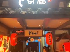 -京鹿料理(荟聚店)
