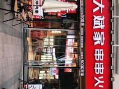 门面-大斌家串串火锅(德思勤店)