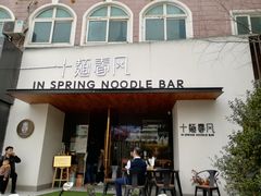 门面-十面春风·江南面馆(崇宁路店)