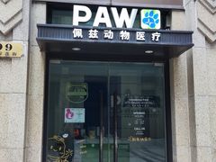-佩兹宠物医院肿瘤专科·眼科·牙科(黄浦店)