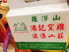 -满記土窑烧鷄波浪山莊