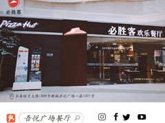 门面-必胜客(吾悦广场店)