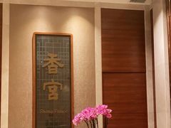 -扬州香格里拉·香宫中餐厅