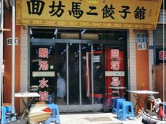 门面-回坊马二饺子馆