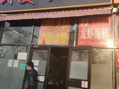 门面-老林烧烤