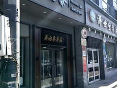 -吴裕泰茶庄(甜水园街店)