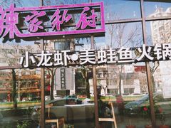 门面-辣家私厨火锅·龙虾(开发区店)