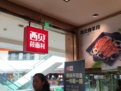 -西贝莜面村(金隅嘉品mall店)