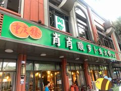 门面-肖肖酸萝卜鱼火锅(总店)