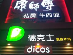 门面-康师傅私房牛肉面(北京南站店)