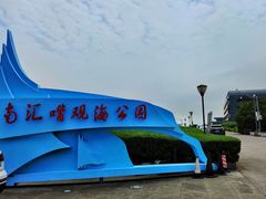 -南汇嘴观海公园