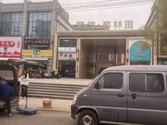 -慧姐烤串(南宁南小区店)