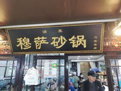 门面-清真·穆萨砂锅(大皮院店)