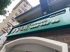 -紫光园·烤鸭(京旺家园店)