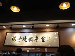 -棋哥烧鹅餐室(嘉年华商业大厦店)