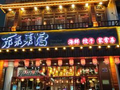 门面-东来菜馆•手抓海鲜家常菜•海鲜锅贴(鸽子窝店)