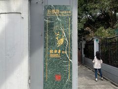 -张乐平故居