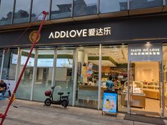 门面-爱达乐面包生日蛋糕(泛悦国际店)