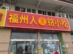 -福州人铭小吃