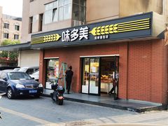 门面-味多美蛋糕(亚非大厦店)