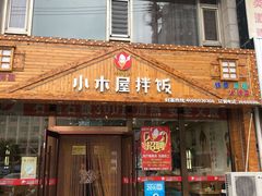 门面-小木屋拌饭(朝阳兴隆大家庭店)
