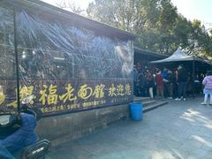 -兴福老面馆(寺路街店)