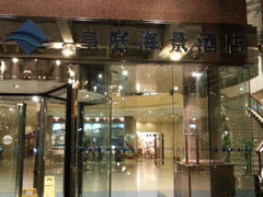android_upload_pic-澳门皇庭海景酒店