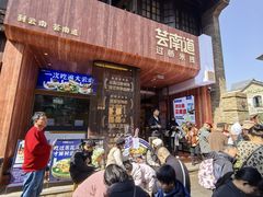 -芸南道·过桥米线(昆明老街旗舰店)