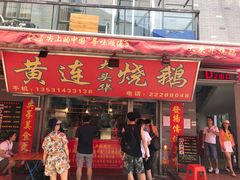 门面-黄连大头华烧鹅店(大良店)